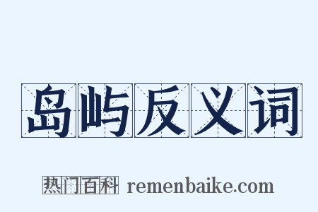 岛屿反义词是什么意思的图片